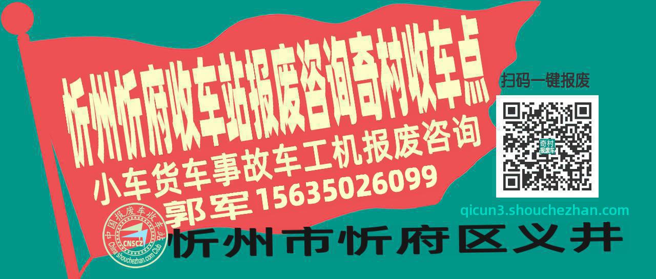 忻州忻府收车站报废咨询奇村收车点